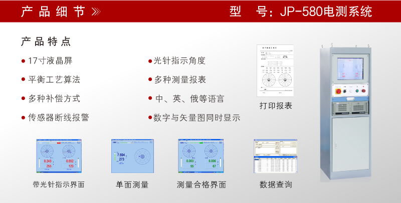 JP-580立柜 平衡機電測系統